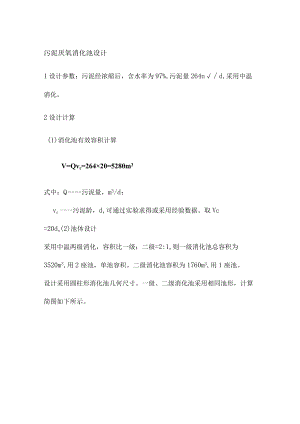 污泥厌氧消化池设计.docx
