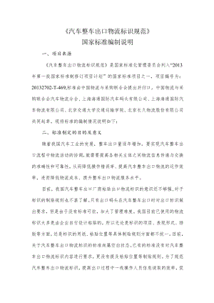 汽车整车出口物流标识规范编制说明.docx