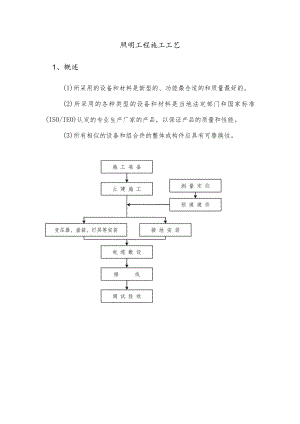 照明工程施工工艺.docx