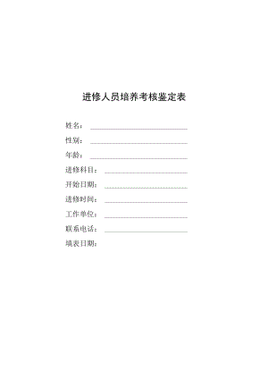 进修人员培养考核鉴定表.docx
