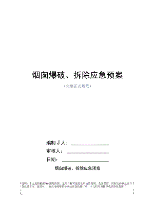 烟囱爆破、拆除应急预案范本.docx