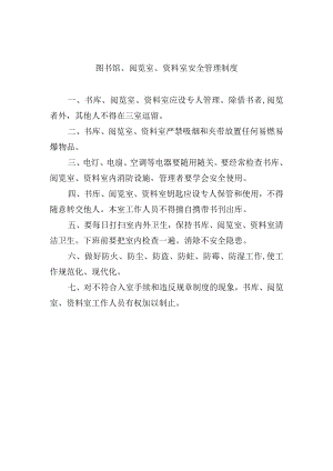 图书馆、阅览室、资料室安全管理制度.docx