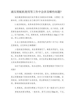 液压剪板机使用等工作中会涉及哪些问题-.docx