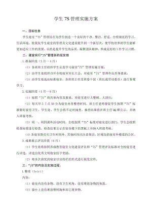 学生7S管理实施方案.docx