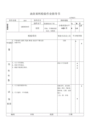 油封来料检验作业指导书.docx