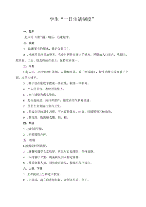 学生“一日生活制度”.docx