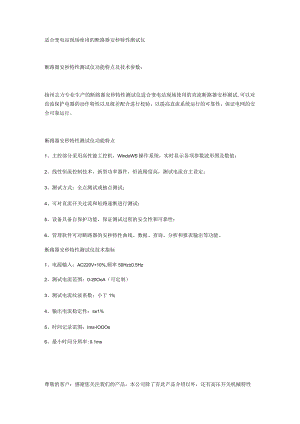 适合变电站现场使用的断路器安秒特性测试仪.docx