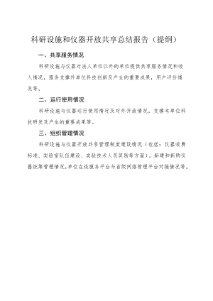 科研设施和仪器开放共享总结报告提纲.docx