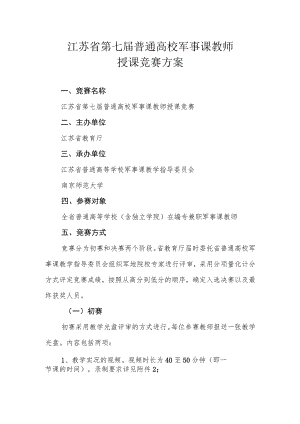 江苏省第七届普通高校军事课教师授课竞赛方案.docx