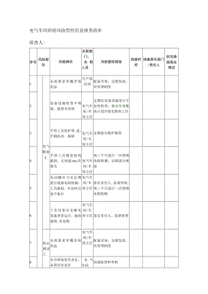 电气车间班组风险管控信息排查清单.docx