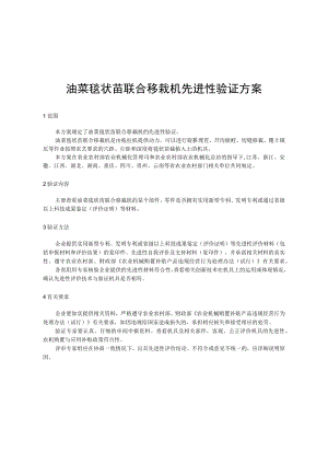油菜毯状苗联合移栽机先进性验证方案.docx