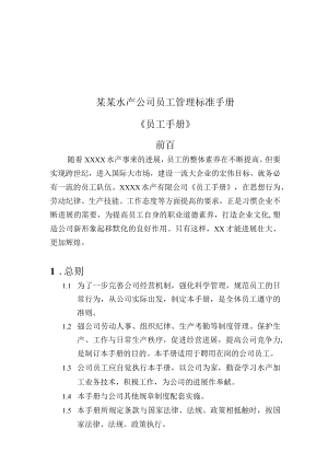 某某水产公司员工管理标准手册.docx