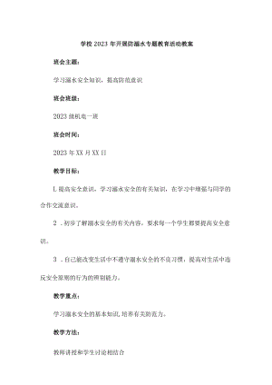 小学学校2023年开展防溺水专题教育培训活动教案3篇 (合辑).docx