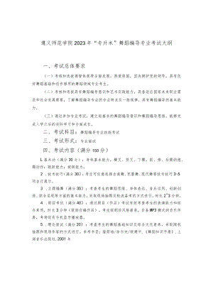 遵义师范学院2023年“专升本”舞蹈编导专业考试大纲.docx