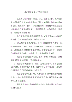 校产保管员安全工作管理职责.docx