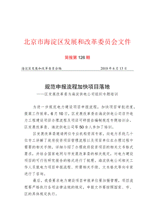 规范申报流程加快项目落地.docx