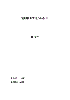 招标备案申请表（招标备案用）.docx