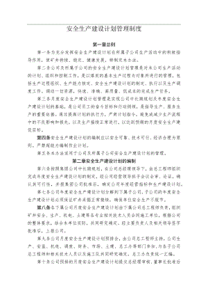 煤业煤矿安全生产建设计划管理办法.docx