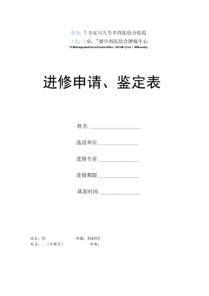 进修申请、鉴定表.docx
