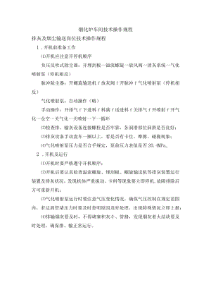 烟化炉车间技术操作规程-排灰及烟尘输送岗位技术操作规程.docx