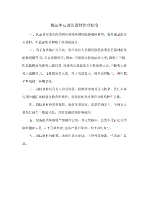 机运中心消防器材管理制度.docx