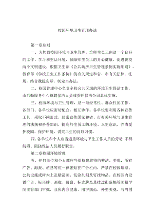 校园环境卫生管理办法.docx