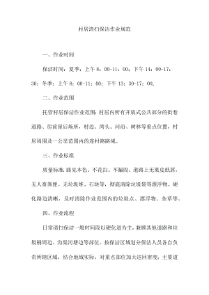 村居清扫保洁作业规范.docx