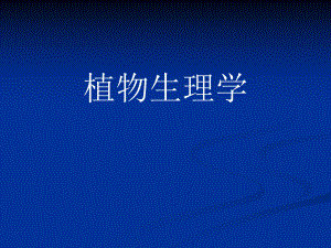 植物生理学.ppt(修改).ppt