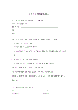 健身俱乐部清柜协议书.docx