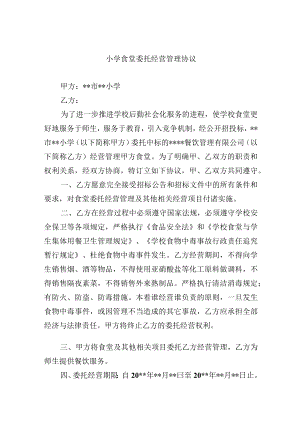 小学食堂委托经营管理协议.docx