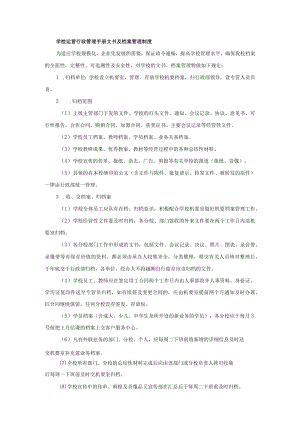 学校运营行政管理手册文书及档案管理制度.docx