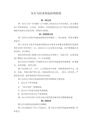 煤业公司安全与经济利益挂钩制度.docx