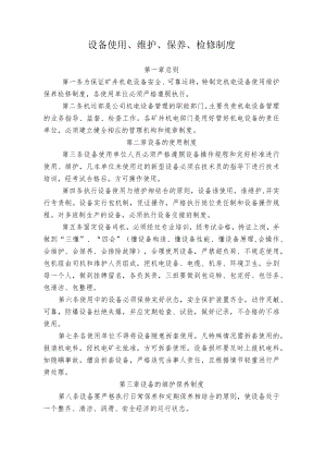 煤矿煤业设备使用、维护、保养、检修制度.docx