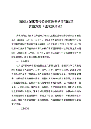 海陵区农村公路管理养护体制改革实施方案（征求意见稿）.docx