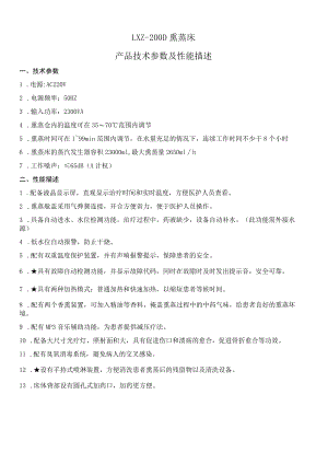 LXZ-200D熏蒸床产品技术参数及性能描述.docx