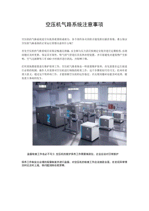 空压机气路系统注意事项.docx