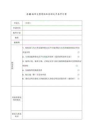 海上拖带大型设施和移动式平台申请书.docx