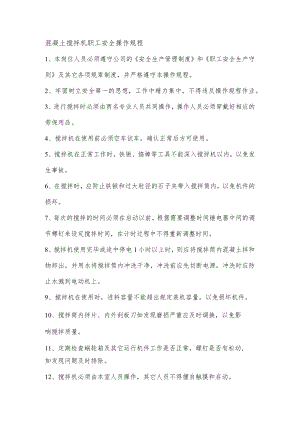 混凝土搅拌机职工安全操作规程.docx