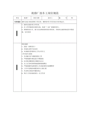 机修厂洗车工岗位规范.docx