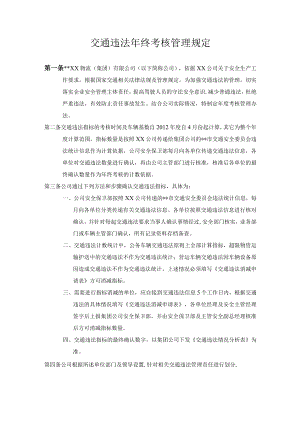 某公司交通违法年终考核管理规定.docx