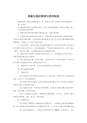 测量仪器的管理与使用制度.docx