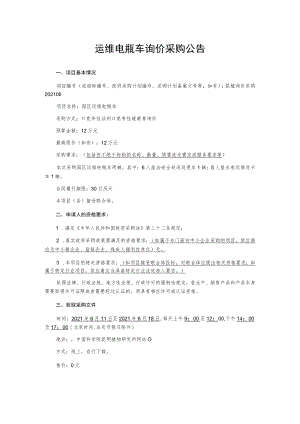 运维电瓶车询价采购公告.docx