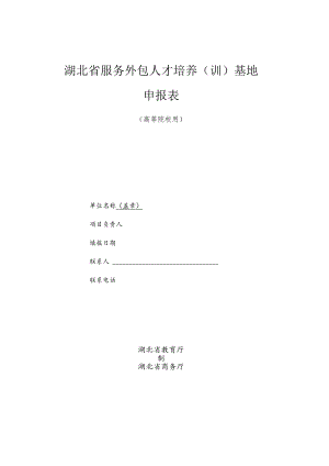 湖北省服务外包人才培养训基地申报表.docx