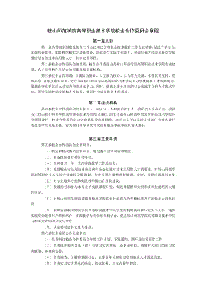 鞍山师范学院高等职业技术学院校企合作委员会章程.docx