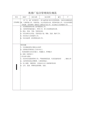 机修厂综合管理岗位规范.docx
