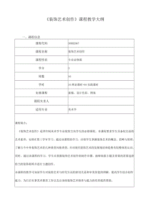 《装饰艺术创作》课程教学大纲.docx