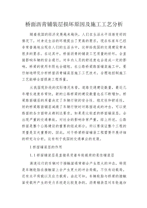 桥面沥青铺装层损坏原因及施工工艺分析.docx