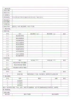 公司展会实施方案.docx