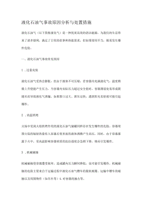 液化石油气事故原因分析解析与处置措施.docx