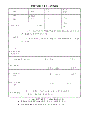 高级专家延长退休年龄申请表.docx